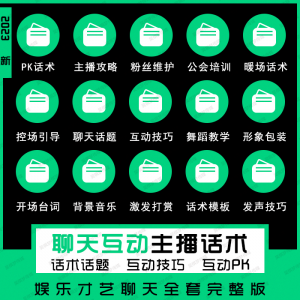 娱乐主播聊天互动pk全套话术 抖音新人颜值才艺公会直播培训课程-淘宝虚拟宝库