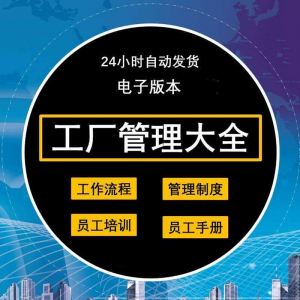 工厂管理规章制度车间制造业流程员工手册培训岗位职责生产-淘宝虚拟宝库