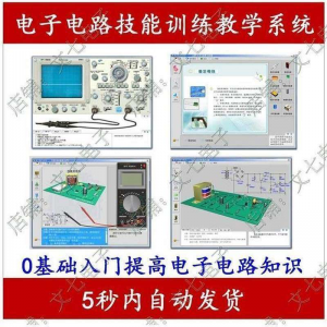 电子电路技能训练教学系统零基础学习模电数电入门赠32G视频教程-淘宝虚拟宝库