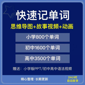 快速记单词视频小学初中高中英语单词速记方法技巧单词记忆神器本-淘宝虚拟宝库