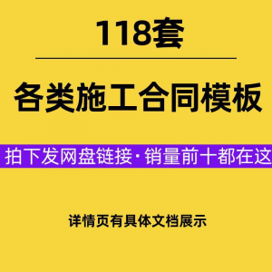建设工程施工合同范本建筑承包协议各类项目承包分包施工合同模板-淘宝虚拟宝库