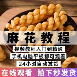 油炸香酥麻花技术配方商用摆滩创业制作视频教程-淘宝虚拟宝库