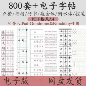 800套电子字帖PDF格式A4正楷行楷行书中小学生控笔练笔训练电子版-淘宝虚拟宝库