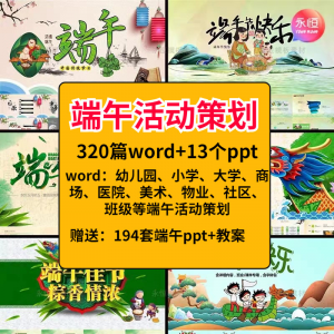 端午节活动方案策划案例商超活动策划营销PPT商业推广节日模板-淘宝虚拟宝库