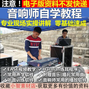 音响师自学视频教程调音师速成培训零基础调音台灯光音响设备调试-淘宝虚拟宝库