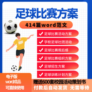 足球比赛运动趣味运动会组建足球社团训练招生推广活动策划方案-淘宝虚拟宝库