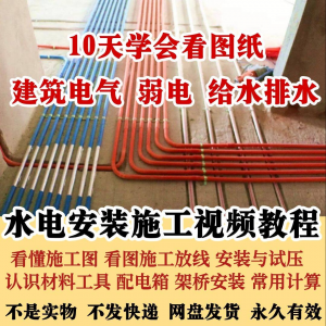 水电安装施工视频教程建筑电气给排水弱电看图布线基本技能培训课-淘宝虚拟宝库