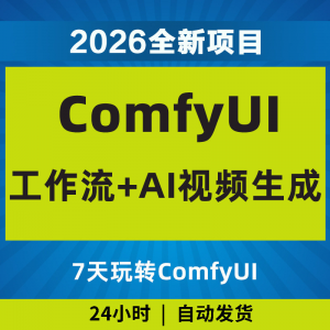 2026Comfyui7天玩转工作流AI视频如何赚钱教程黑科技课程副业项目-淘宝虚拟宝库