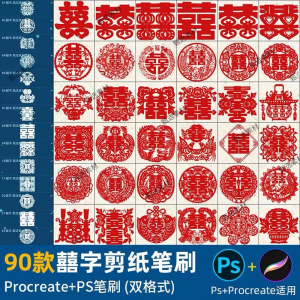 ps笔刷procreate笔刷国风红色囍字剪纸喜庆镂空喜字窗花婚礼装饰-淘宝虚拟宝库