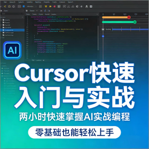 Cursor智能编程 AI驱动智能编程 从入门到精通实战课程-淘宝虚拟宝库