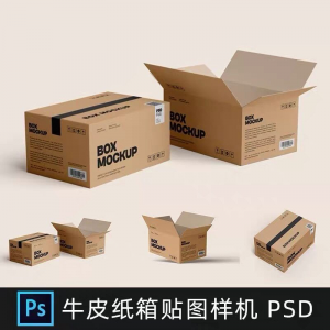 牛皮纸箱快递打包箱瓦楞纸箱子包装展示效果图psd设计素材样机ps-淘宝虚拟宝库