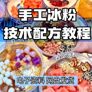 2026冰粉技术最新版配方视频教程 冰粉小吃摆摊商业教学电子小学-淘宝虚拟宝库