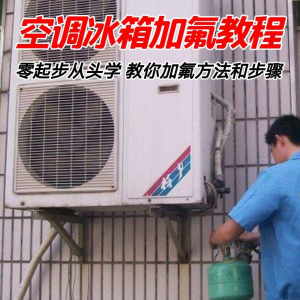 给空调冰箱加氟技术方法教学视频 冰箱空调加氟步骤接管看表教程-淘宝虚拟宝库