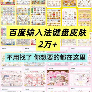 百度输入法键盘皮肤2万个输入法皮肤安卓苹果iOS键盘皮肤美化包-淘宝虚拟宝库