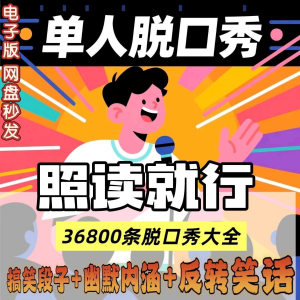 单人脱口秀搞笑段子文案剧本反转幽默笑话大全短视频剧本教程-淘宝虚拟宝库