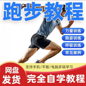 跑步视频教程科学无伤姿势跑法专业跑步方法技巧体能运动训练课程-淘宝虚拟宝库