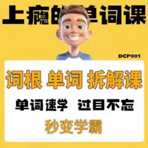 英语单词词根学习拆解6000词频内拆解词根秒变学霸增加记忆力素材-淘宝虚拟宝库
