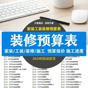装修预算报价表 装修预算表格 装修公司新报价表格预算施工进度-淘宝虚拟宝库