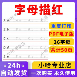 小学26个描红字母英语体英文衡水书写手写体练习字帖天天练电子版-淘宝虚拟宝库