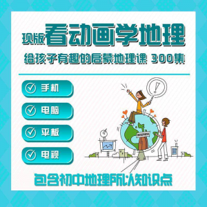 300集初中地理动画视频看动画学地理知识启蒙教学视频教程素材-淘宝虚拟宝库