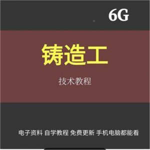 铸造工基本技能工艺培训视消频成教程材料加工造型大型NYD全失模-淘宝虚拟宝库