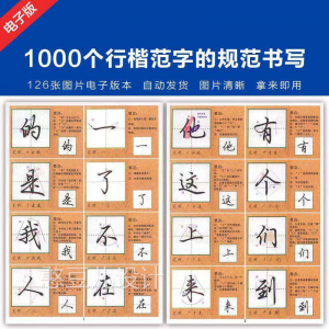 1000个行楷范字的子规CML书写大全 P范GJ图片格式电资料-淘宝虚拟宝库