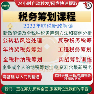 税收筹划课程视频合理规划企业税务纳税实务全解析教程方案实务-淘宝虚拟宝库