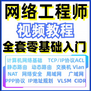 计算机网络工程师视频教程课培训运维技术路由与交换零基础自学-淘宝虚拟宝库