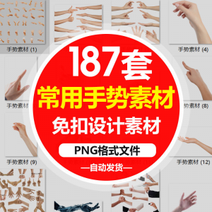 SJ真实人物手部动作手势姿势指头透明免抠PNG图片美工PS设计素材-淘宝虚拟宝库