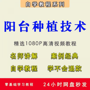 自学阳台种植蔬菜水果盆栽绿植盆景视频教程阳台科学种植技术课程-淘宝虚拟宝库