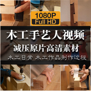 木工手艺匠人手艺人日常家具制作过程解压减压视频原片高清素材-淘宝虚拟宝库