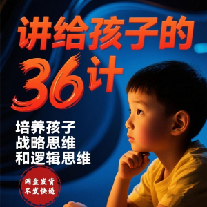 培养孩子思维三十六计36计趣味视频动画学中国历史小学青少儿童-淘宝虚拟宝库