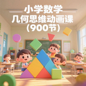 小学数学几何思维动画课 (900节)电子资料课程-淘宝虚拟宝库