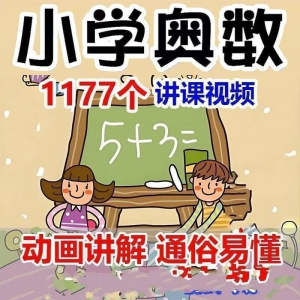 小学123456年级奥数动画高清视频教程优同步课程学习-淘宝虚拟宝库