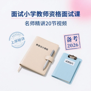 备考2026小学教资教学资格证面试名师讲解全套教程-淘宝虚拟宝库