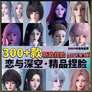 恋与深空捏脸手游脸型数据少女可爱甜美御姐猫系纯欲素材资料-淘宝虚拟宝库