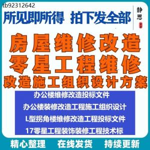 全套房屋工程维修改造零星工程维修装修技术投标施工组织设计方案-淘宝虚拟宝库
