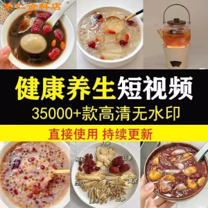 健康养生素材春冬季调理营养知识小常识保健食茶疗技巧短视频素材-淘宝虚拟宝库