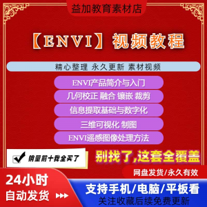 ENVI视频全套教程遥感图像处理入门到精通自学视频教学资料素材-淘宝虚拟宝库