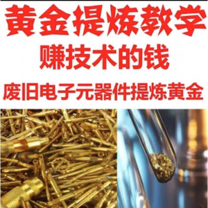 废旧电子垃圾提炼黄金教学技术元器件废料镀金料含金量教程-淘宝虚拟宝库