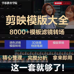剪映模版草稿剪影抖音短视频剪辑专业版转场素材滤镜调色插件预设-淘宝虚拟宝库
