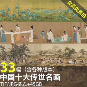中国十大传世名画 洛神赋千里江山清明上河图高清电子版图片素材-淘宝虚拟宝库