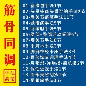 筋骨同调祛痛术活动受限手法富贵颈椎颈肩肘腰膝关节疼痛手法素材-淘宝虚拟宝库