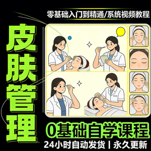 韩式皮肤管理视频教程新手零基础入门精通教学课程全集自学小白课-淘宝虚拟宝库