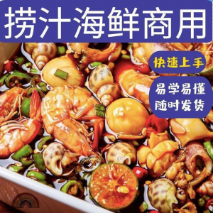 捞汁小海鲜小吃技术配方教程商用青岛麻辣汁网红创业视频培训-淘宝虚拟宝库
