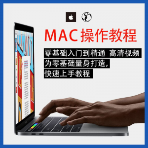 实用苹果电脑Mac OS使用入门视频教程 MacBookAirProiMac课程-淘宝虚拟宝库