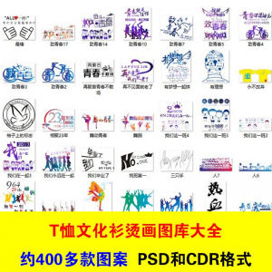 T恤文化衫班服活动服烫画印制图案素材模板PSD CDR格式设计源文件-淘宝虚拟宝库