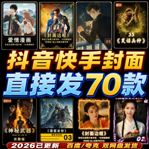 抖音快手封面边框模板设计动漫画电影视频剪辑解说小说psd模版-淘宝虚拟宝库
