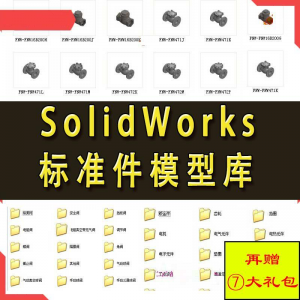 Solidworks标准件模型库 非标自动化机械设计 国标件 SW素材模板-淘宝虚拟宝库
