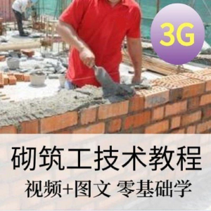 砌筑工技能培训建筑工程砌筑工快速入门基本知识视频教程资料大全-淘宝虚拟宝库